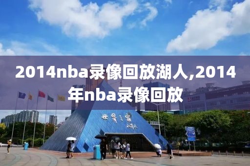 2014nba录像回放湖人,2014年nba录像回放