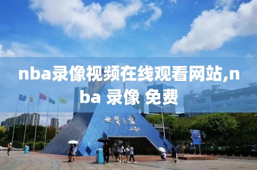 nba录像视频在线观看网站,nba 录像 免费