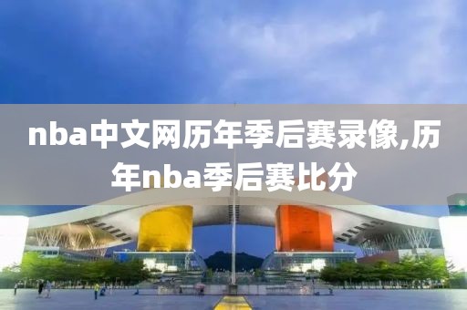nba中文网历年季后赛录像,历年nba季后赛比分