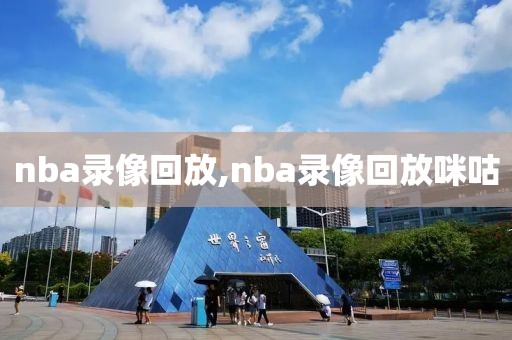 nba录像回放,nba录像回放咪咕