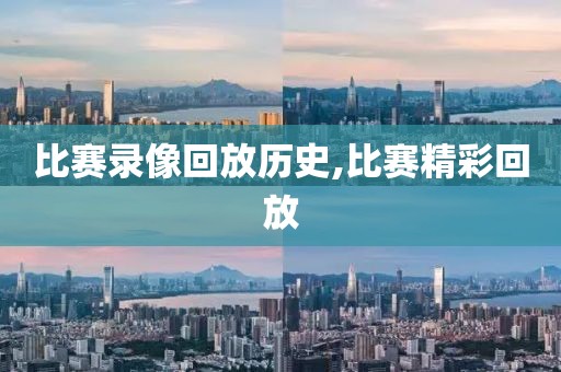 比赛录像回放历史,比赛精彩回放