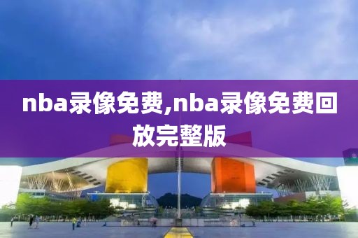 nba录像免费,nba录像免费回放完整版