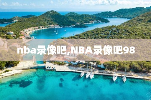 nba录像吧,NBA录像吧98