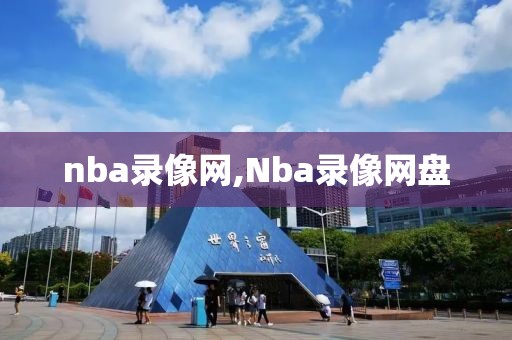nba录像网,Nba录像网盘