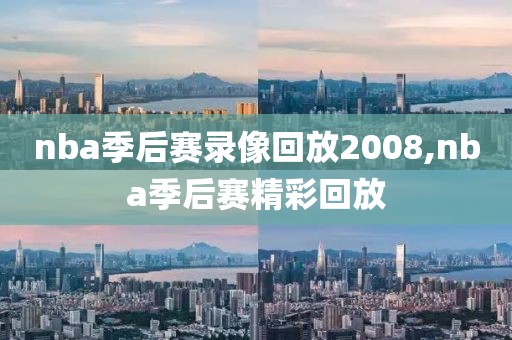 nba季后赛录像回放2008,nba季后赛精彩回放