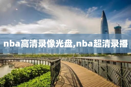 nba高清录像光盘,nba超清录播