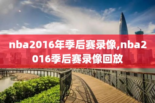 nba2016年季后赛录像,nba2016季后赛录像回放