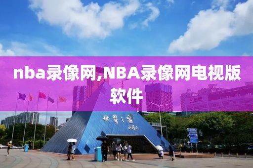 nba录像网,NBA录像网电视版软件