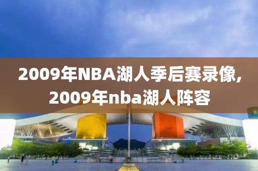 2009年NBA湖人季后赛录像,2009年nba湖人阵容