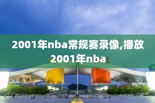 2001年nba常规赛录像,播放2001年nba