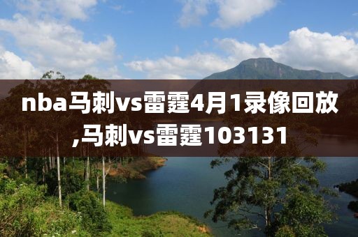 nba马刺vs雷霆4月1录像回放,马刺vs雷霆103131