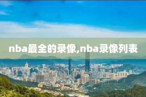 nba最全的录像,nba录像列表