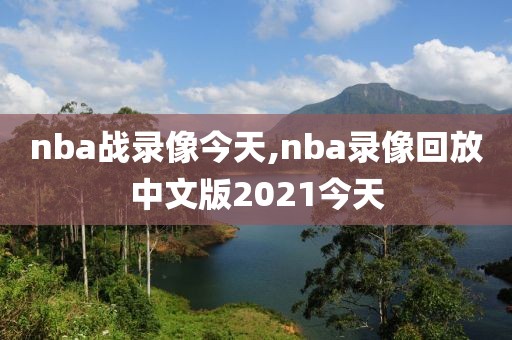 nba战录像今天,nba录像回放中文版2021今天