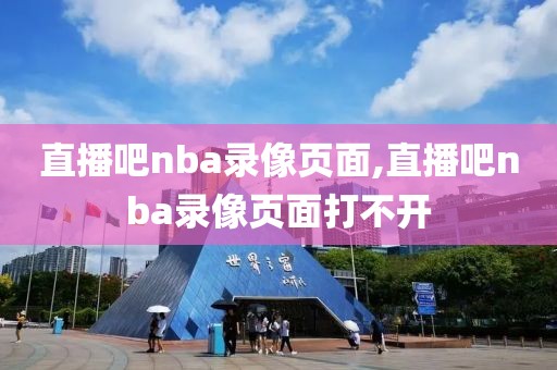 直播吧nba录像页面,直播吧nba录像页面打不开