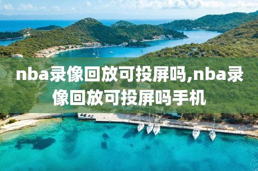 nba录像回放可投屏吗,nba录像回放可投屏吗手机