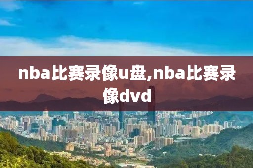 nba比赛录像u盘,nba比赛录像dvd