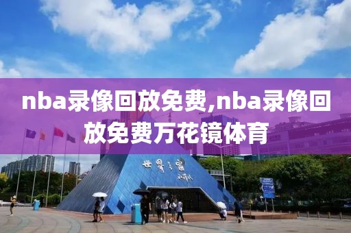 nba录像回放免费,nba录像回放免费万花镜体育