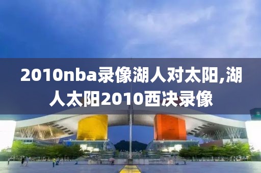 2010nba录像湖人对太阳,湖人太阳2010西决录像