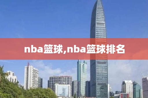 nba篮球,nba篮球排名