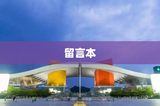 留言本
