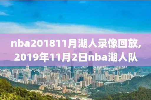 nba201811月湖人录像回放,2019年11月2日nba湖人队