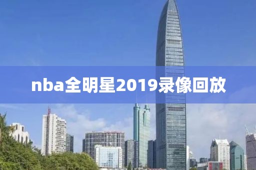 nba全明星2019录像回放