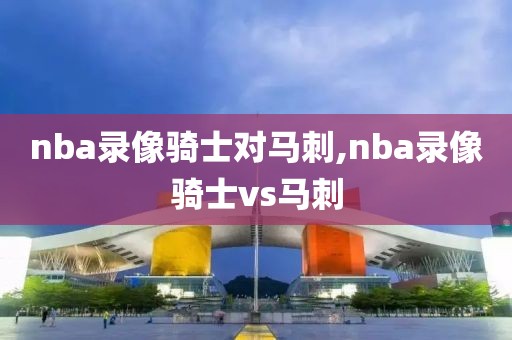 nba录像骑士对马刺,nba录像骑士vs马刺