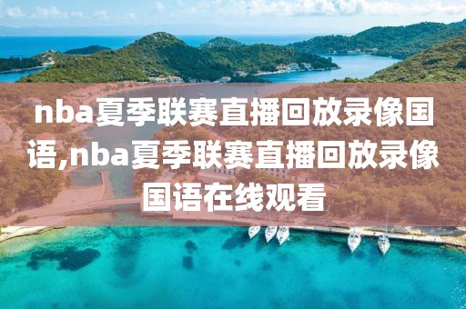 nba夏季联赛直播回放录像国语,nba夏季联赛直播回放录像国语在线观看