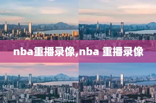 nba重播录像,nba 重播录像