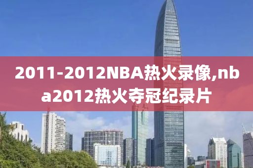 2011-2012NBA热火录像,nba2012热火夺冠纪录片