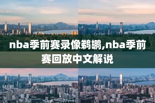 nba季前赛录像鹈鹕,nba季前赛回放中文解说