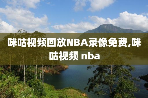 咪咕视频回放NBA录像免费,咪咕视频 nba