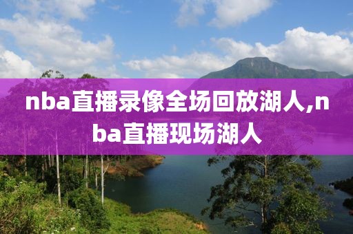 nba直播录像全场回放湖人,nba直播现场湖人