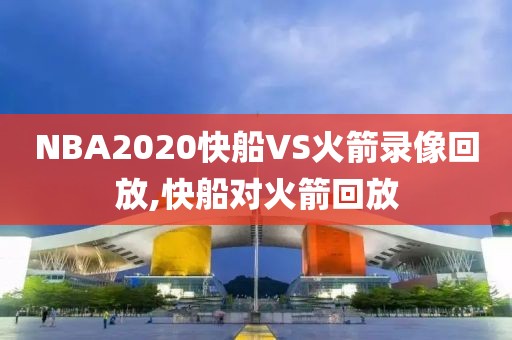NBA2020快船VS火箭录像回放,快船对火箭回放
