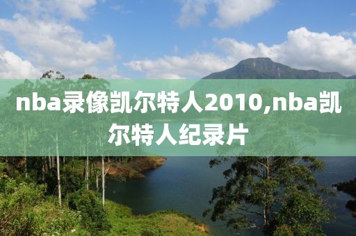 nba录像凯尔特人2010,nba凯尔特人纪录片