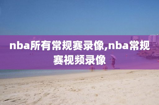 nba所有常规赛录像,nba常规赛视频录像