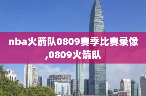 nba火箭队0809赛季比赛录像,0809火箭队