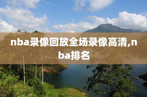 nba录像回放全场录像高清,nba排名