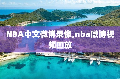 NBA中文微博录像,nba微博视频回放