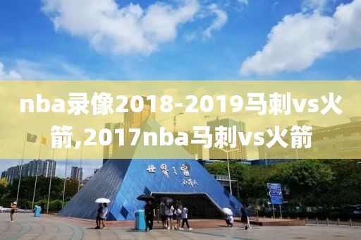 nba录像2018-2019马刺vs火箭,2017nba马刺vs火箭