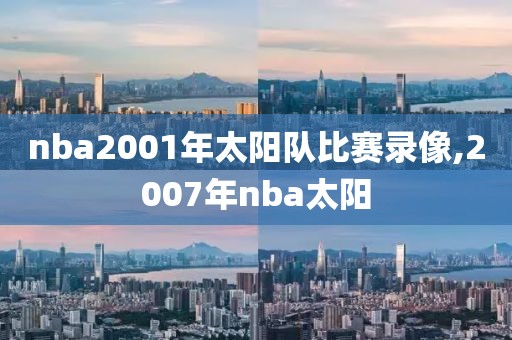 nba2001年太阳队比赛录像,2007年nba太阳