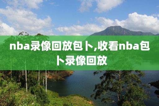 nba录像回放包卜,收看nba包卜录像回放