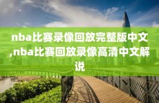 nba比赛录像回放完整版中文,nba比赛回放录像高清中文解说