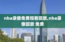 nba录像免费观看回放,nba录像回放 免费