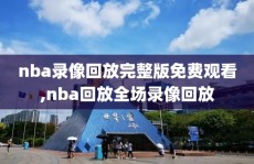 nba录像回放完整版免费观看,nba回放全场录像回放