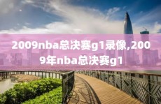 2009nba总决赛g1录像,2009年nba总决赛g1