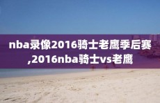 nba录像2016骑士老鹰季后赛,2016nba骑士vs老鹰
