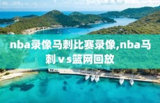 nba录像马刺比赛录像,nba马刺ⅴs篮网回放