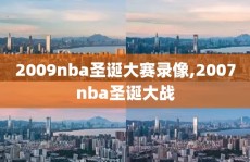 2009nba圣诞大赛录像,2007nba圣诞大战