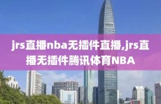 jrs直播nba无插件直播,jrs直播无插件腾讯体育NBA